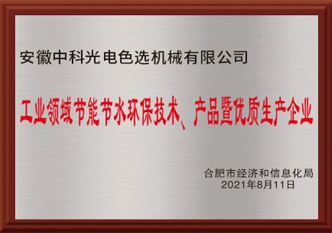 525-工業(yè)領(lǐng)域節(jié)能節(jié)水環(huán)保技術(shù)、產(chǎn)品暨優(yōu)質(zhì)生產(chǎn)企業(yè)