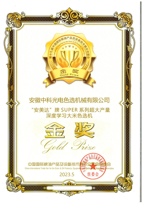 810-金獎產(chǎn)品-SUPER系列深度學(xué)習(xí)大米色選機