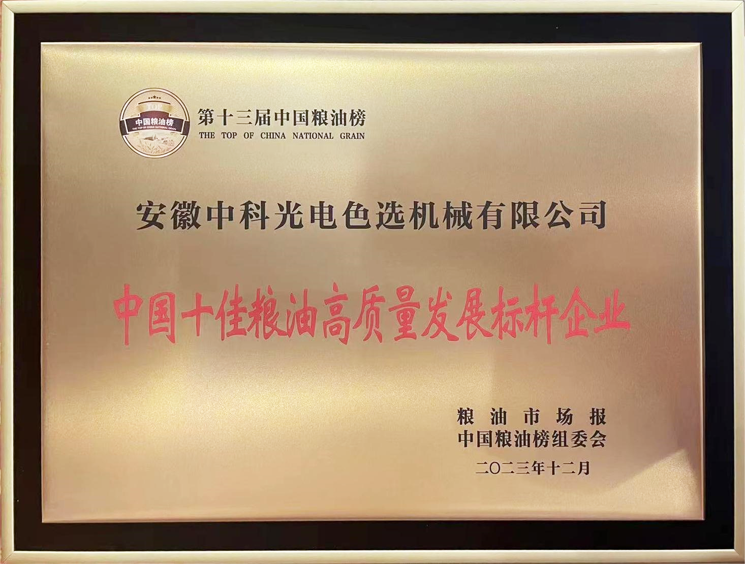 854-中國十佳糧油高質(zhì)量發(fā)展標桿企業(yè)